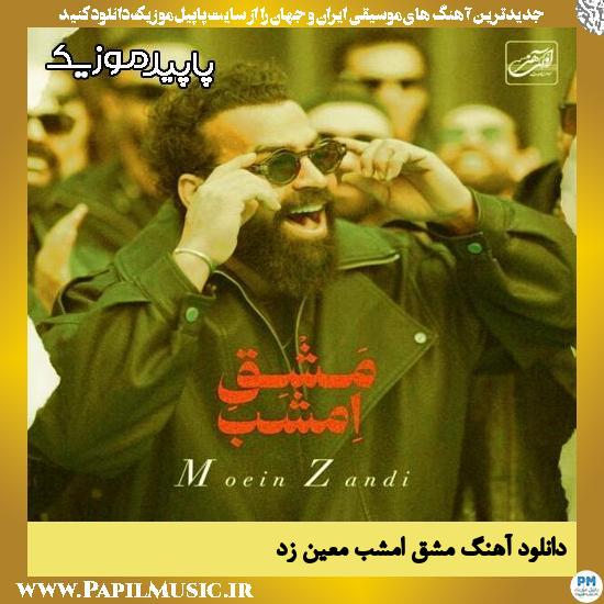 دانلود آهنگ مشق امشب از معین زد